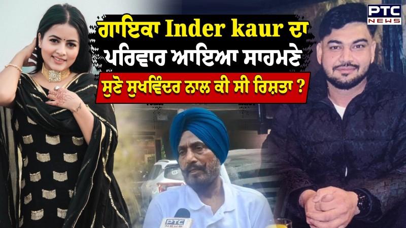 Singer Inder Kaur Death : ਗਾਇਕਾ ਦੇ ਤਾਏ ਨੇ ਦੱਸੀ ਗੱਲ, Sukhwinder ਨਾਲ Inder Kaur ਦਾ ਸੁਣੋ ਕੀ ਸੀ ਰਿਸ਼ਤਾ ?