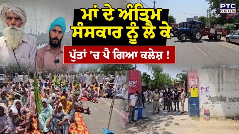 ਮਾਂ ਦੇ ਅੰਤਿਮ ਸੰਸਕਾਰ ਨੂੰ ਲੈ ਕੇ ਪੁੱਤ ਹੋਏ ਆਹਮੋ ਸਾਹਮਣੇ, ਮਾਮੇ-ਭਾਣਜੇ ਨੇ ਪਾ ’ਤਾ ਅੜਿੱਕਾ ! | Sangrur News