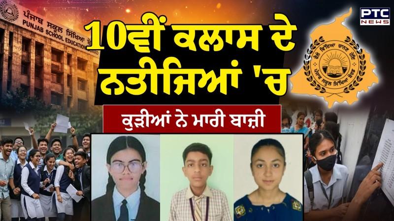 PSEB 10th Topper News : 10 ਵੀਂ ਕਲਾਸ ਦੇ ਨਤੀਜਿਆਂ 'ਚ ਕੁੜੀਆਂ ਨੇ ਮਾਰੀ ਬਾਜ਼ੀ ਜਾਣੋ ਕੌਣ ਰਿਹਾ ਪਹਿਲੇ ਸਥਾਨ 'ਤੇ