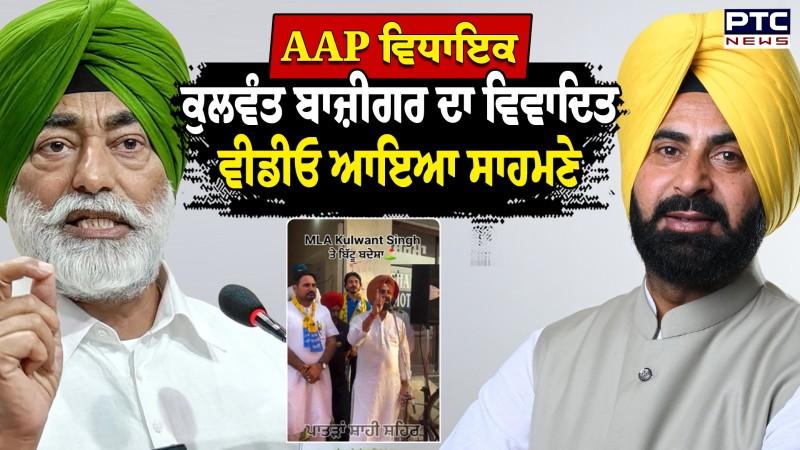 ਸ਼ੁਤਰਾਣਾ ਤੋਂ AAP ਵਿਧਾਇਕ ਕੁਲਵੰਤ ਬਾਜ਼ੀਗਰ ਦਾ ਵਿਵਾਦਿਤ ਬਿਆਨ ; ਸ਼ਰੇਆਮ ਚੋਣਾਂ ’ਚ ਧੱਕਾ ਕਰਨ ਦੀ ਆਖੀ ਗੱਲ੍ਹ ! ਦੇਖੋ ਵੀਡੀਓ
