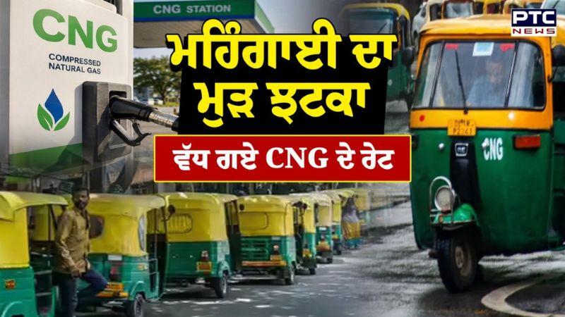 CNG Price Hike : ਮਹਿੰਗਾਈ ਦਾ ਮੁੜ ਝਟਕਾ ਵੱਧ ਗਏ CNG ਦੇ ਰੇਟ | Punjabi News | BIG BREAKING