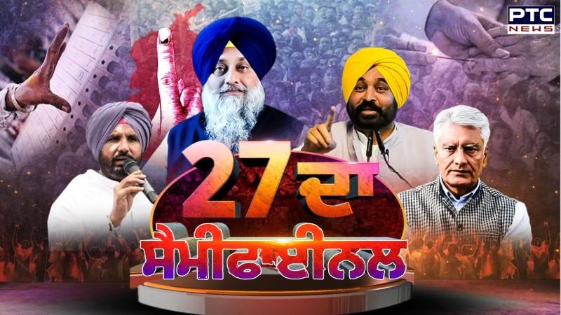 Vichar Taqrar, ’27 ਦਾ ਸੈਮੀਫਾਈਨਲ , ਵੋਟਿੰਗ ਖ਼ਤਮ, ਹੁਣ ਨਤੀਜਿਆਂ ਦੀ ਵਾਰੀ