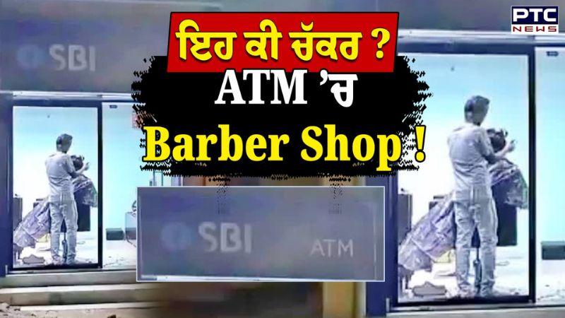 ਇਹ ਕੀ ਚੱਕਰ, ATM ’ਚ Barber Shop ? Bihar | Patna | Danapur | Salon | Punjabi News | SBI