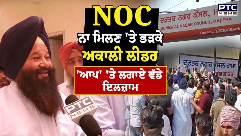 Majitha Nagar Council ਦਫ਼ਤਰ ਬਾਹਰ ਹੰਗਾਮਾ, ਬੰਦ ਦਰਵਾਜ਼ਾ ਦੇਖ ਭੜਕੇ Akali ਲੀਡਰ