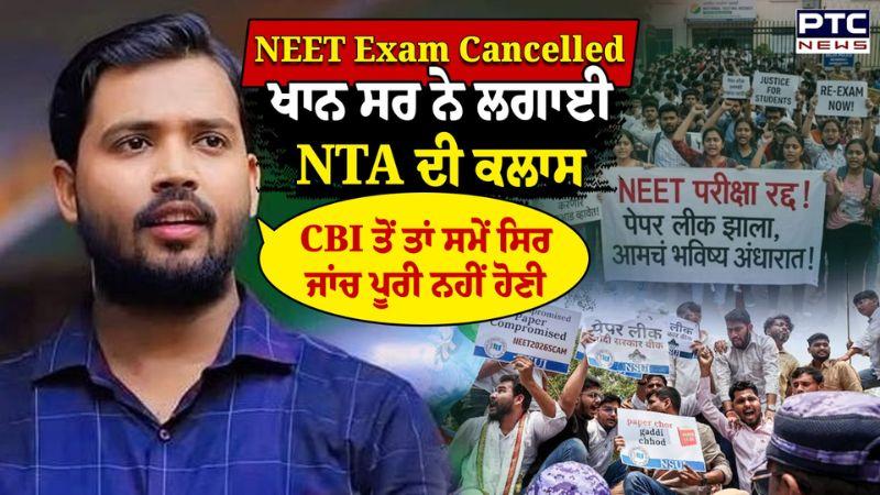 Khan Sir ਦਾ ਗੁੱਸਾ, NEET Exam ਰੱਦ ਹੋਣ ’ਤੇ NTA ’ਤੇ ਭੜਕੇ !