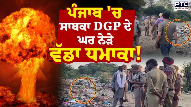 ਪੰਜਾਬ 'ਚ ਸਾਬਕਾ DGP ਦੇ ਘਰ ਨੇੜੇ ਵੱਡਾ ਧ/ਮਾਕਾ ! ਮੱਝ ਦੀ ਲੱਤ ਦੇ ਉੱਡੇ ਪਰਖੱਚੇ | Malerkotla | Punjabi News