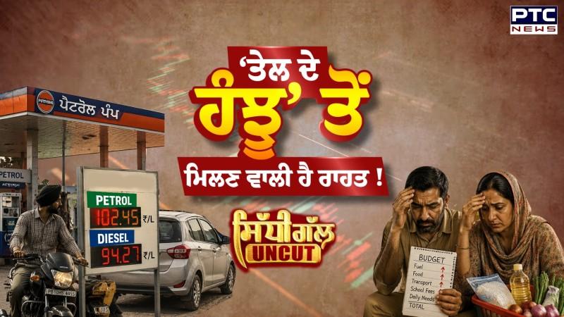 Sidhi Gal UNCUT: ਕੀ ‘ਤੇਲ ਦੇ ਹੰਝੂ’ ਤੋਂ ਮਿਲਣ ਵਾਲੀ ਹੈ ਰਾਹਤ !