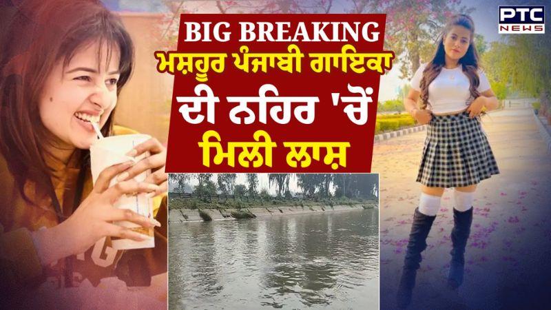 ਮਸ਼ਹੂਰ ਪੰਜਾਬੀ ਗਾਇਕਾ Inder Kaur ਦੀ ਨਹਿਰ 'ਚੋਂ ਮਿਲੀ ਲਾਸ਼, ਫ਼ਿਲਮੀ ਅੰਦਾਜ਼ 'ਚ ਵਾਰਦਾਤ ਨੂੰ ਦਿੱਤਾ ਅੰਜਾਮ