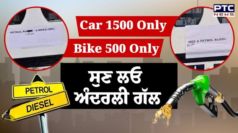 Bike ’ਚ 500 ਤੇ Car ’ਚ 1500 ਤੋਂ ਵੱਧ ਦਾ Petrol-Diesel ਨਾ ਪਾਉਣ ਦੀ ਖਬਰ ਦਾ ਅਸਲ ਸੱਚ ਕੀ ?
