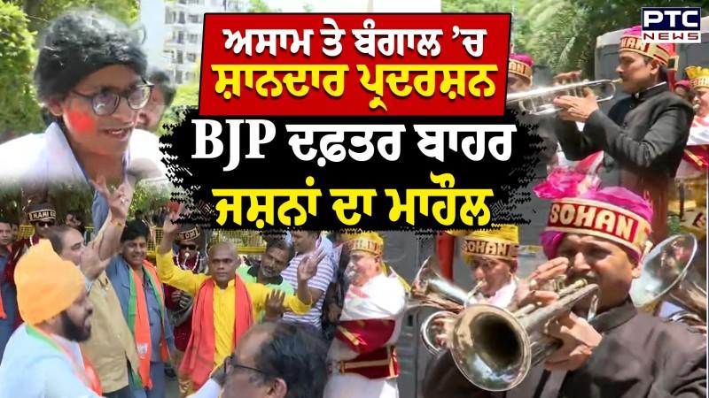 Assam & West Bengal ’ਚ ਸ਼ਾਨਦਾਰ ਨਤੀਜਿਆਂ ਤੋਂ ਬਾਅਦ BJP Office ਬਾਹਰ ਜਸ਼ਨਾਂ ਦਾ ਮਾਹੌਲ