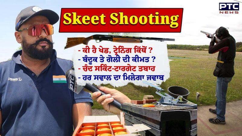 Skeet Shooting : ਚੈਂਪੀਅਨ Amrinder Singh Cheema ਤੋਂ ਸੁਣੋ ਕਿਵੇਂ ਇਸ ਖੇਡ ਰਾਹੀਂ ਤੁਸੀਂ ਦੁਨੀਆ ਜਿੱਤ ਸਕਦੇ ਹੋ ?