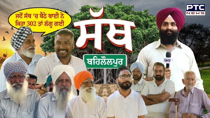PTC SATH  EP - 70 ਜਦੋਂ ਸੱਥ ‘ਚ ਬੈਠੇ ਬਾਈ ਨੇ ਕਿਹਾ 302 ਤਾਂ ਲੱਗੂ ਗਈ