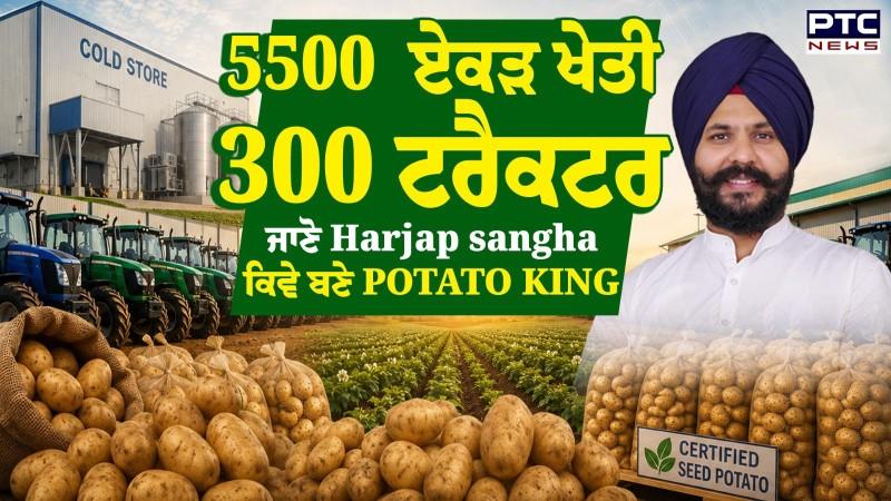 5500 ਏਕੜ ਚ ਖੇਤੀ , 300 ਟਰੈਕਟਰ, ਜਾਣੋ Harjap sangha ਕਿਵੇ ਬਣੇ POTATO KING