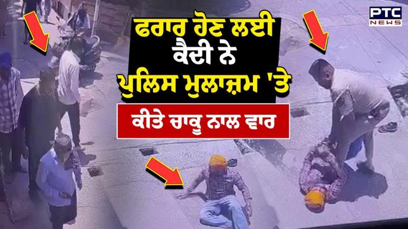 ਫਰਾਰ ਹੋਣ ਲਈ ਕੈਦੀ ਨੇ ਪੁਲਿਸ ਮੁਲਾਜ਼ਮ 'ਤੇ ਕੀਤਾ ਚਾਕੂ ਨਾਲ ਵਾਰ | Hoshiarpur | Punjabi News