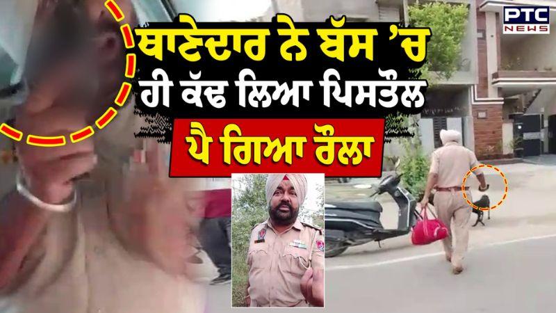 ਸਰਕਾਰੀ ਬੱਸ ਦੇ ਕੰਡਕਟਰ ਤੇ ਥਾਣੇਦਾਰ ਦਾ ਪਿਆ ਰੌਲਾ, ਮੁਲਾਜ਼ਮ ਨੇ ਕੱਢ ਲਿਆ ਰਿਵਾਲਵਰ | Kapurthala | Punjabi News