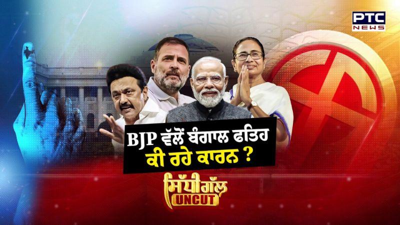 Sidhi Gal UNCUT : ਕਮਲ ਦਾ ਖਿੜ੍ਹਿਆ ਫੁੱਲ... TMC ਦੀ ਬੱਤੀ ਗੁੱਲ ! West Bengal Election Results
