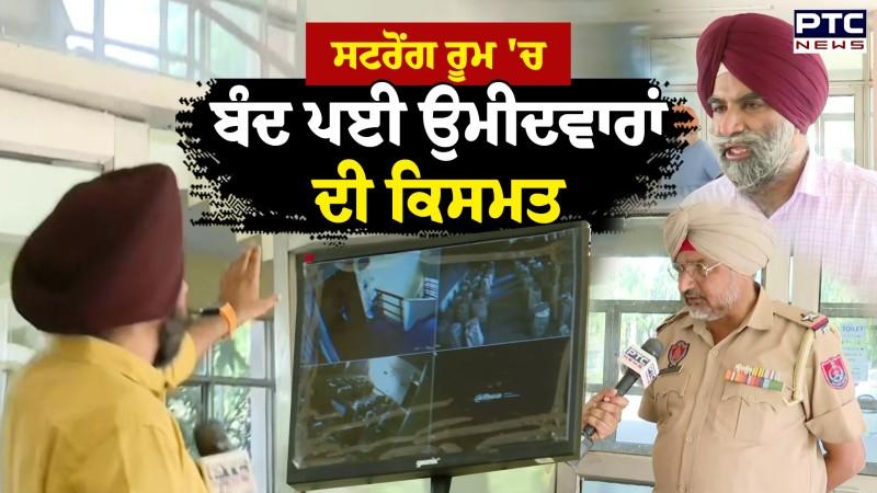 Strong Room 'ਚ ਬੰਦ ਪਈ ਉਮੀਦਵਾਰਾਂ ਦੀ ਕਿਸਮਤ, CCTV ਦੀ ਨਿਗਰਾਨੀ ਹੇਠ ਬੈਲਟ ਬਾਕਸ