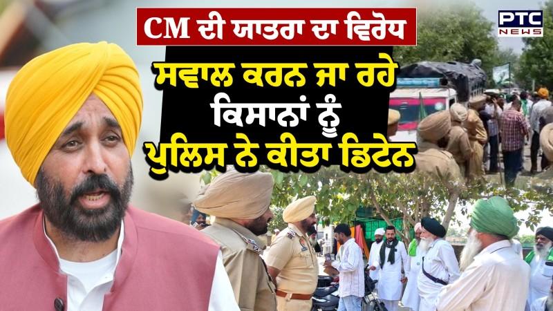 CM Mann ਨੂੰ ਸਵਾਲ ਕਰਨ ਜਾ ਰਹੇ ਕਿਸਾਨ, ਰੋਕਣ ਲਈ ਅੱਗੇ ਖੜ੍ਹ ਗਈ ਪੰਜਾਬ ਪੁਲਿਸ, ਹੋ ਗਏ ਆਹਮੋ-ਸਾਹਮਣੇ