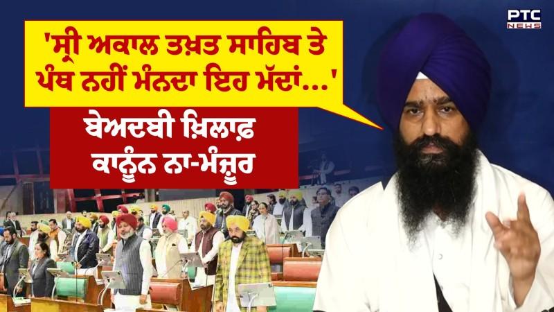 ਸਪੀਕਰ ਦੇ ਸਪੱਸ਼ਟੀਕਰਨ 'ਤੇ Jathedar Kuldeep Singh Gargaj ਦਾ ਬਿਆਨ ,ਨਵੇਂ ਕਾਨੂੰਨ 'ਤੇ ਚੁੱਕੇ ਸਵਾਲ
