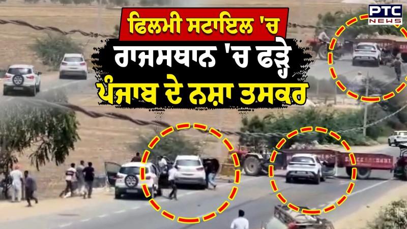 ਫਿਲਮੀ ਸਟਾਇਲ 'ਚ Rajasthan 'ਚ ਫੜ੍ਹੇ Punjab ਦੇ ਨਸ਼ਾ ਤਸਕਰ, ਹਾਈਵੇਅ 'ਤੇ ਟਰਾਲੀਆਂ ਲਗਾ ਕੇ ਘੇਰੇ
