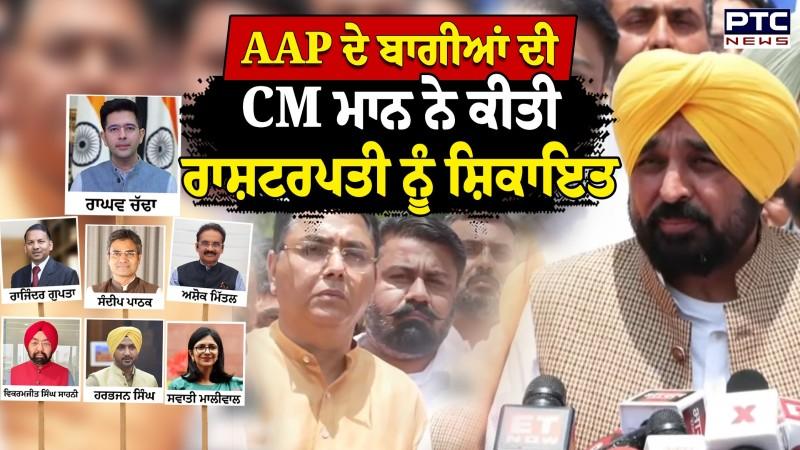 AAP ਦੇ ਬਾਗੀਆਂ ’ਤੇ CM Mann ਦਾ ਦੇਖੋ ਗੁੱਸਾ, MP Raghav Chadha ਸਮੇਤ ਬਾਕੀਆਂ ਨੂੰ ਸੁਣੋ ਕੀ ਕਿਹਾ ?