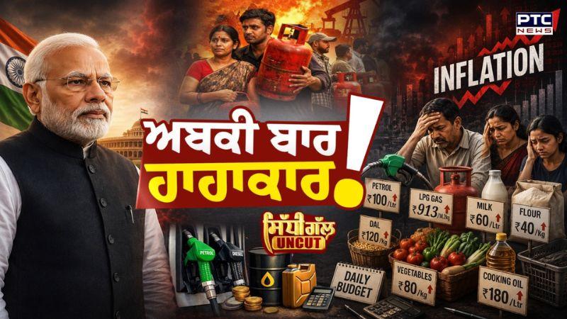 Sidhi Gal UNCUT:ਅਬਕੀ ਬਾਰ ਹਾਹਾਕਾਰ? ਤੇਲ ਦੀਆਂ ਕੀਮਤਾਂ ਨੇ ਕੱਢੇ ਵੱਟ | Petrol Diesel Crisis | Punjabi News