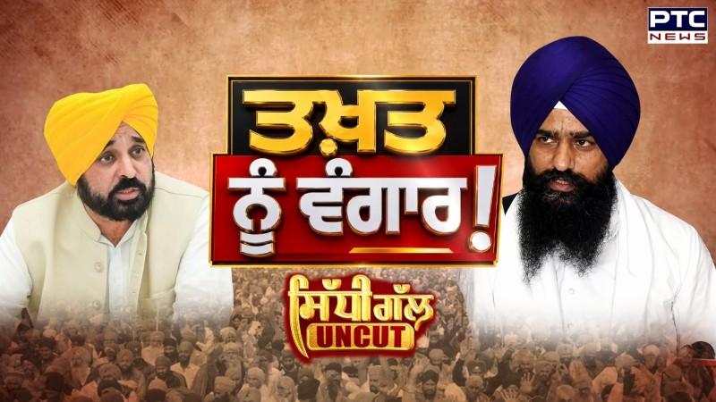 Sidhi Gal UNCUT: ਤਖ਼ਤ ਨੂੰ ਵੰਗਾਰ ! ਸੀਐੱਮ ਮਾਨ ਨੇ ਦਿੱਤਾ ਵੱਡਾ ਬਿਆਨ