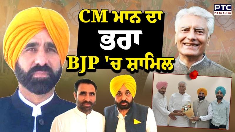 BJP ਦਾ CM ਮਾਨ ਨੂੰ ਵੱਡਾ ਝਟਕਾ , CM Mann ਦਾ ਭਰਾ Gian Singh Mann BJP 'ਚ ਹੋਇਆ ਸ਼ਾਮਿਲ !