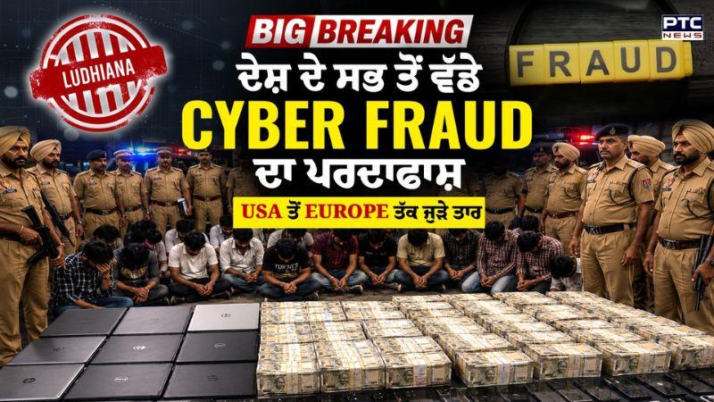 Ludhiana 'ਚ ਦੇਸ਼ ਦੇ ਸਭ ਤੋਂ ਵੱਡੇ Cyber Fraud ਦਾ ਪਰਦਾਫਾਸ਼, America ਤੋਂ Europe ਤੱਕ ਜੁੜੇ ਤਾਰ | Punjabi News