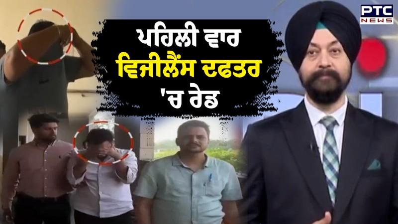 ਪਹਿਲੀ ਵਾਰ Vigilance Office 'ਚ Raid ਕੇਸ ਬੰਦ ਕਰਵਾਉਣ ਦੇ ਇਵਜ਼ 'ਚ ਮੰਗੇ 20 ਲੱਖੇ
