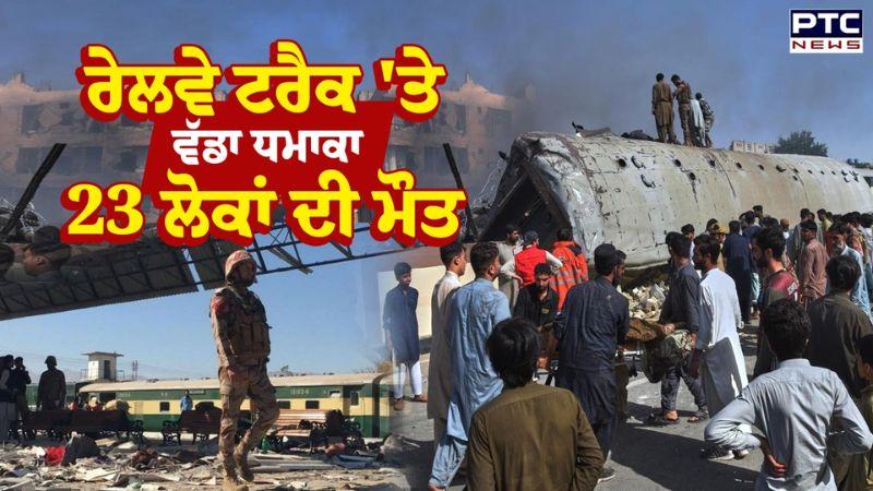 Pakistan Railway Track 'ਤੇ ਵੱਡਾ ਧਮਾਕਾ 23 ਲੋਕਾਂ ਦੀ ਮੌਤ, ਕਈ ਗੰਭੀਰ ਜ਼ਖ਼ਮੀ ਟਰੇਨ ਦੇ ਡੱਬੇ ਉੱਡੇ ਪਰਖੱਚੇ
