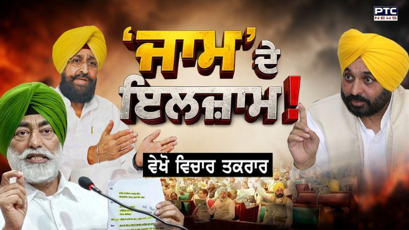 ਵਿਚਾਰ ਤਕਰਾਰ -  ‘ਜਾਮ’ ਦੇ ਇਲਜ਼ਾਮ ! | Punjab Vidhan Sabha Assembly | Punjab Politics