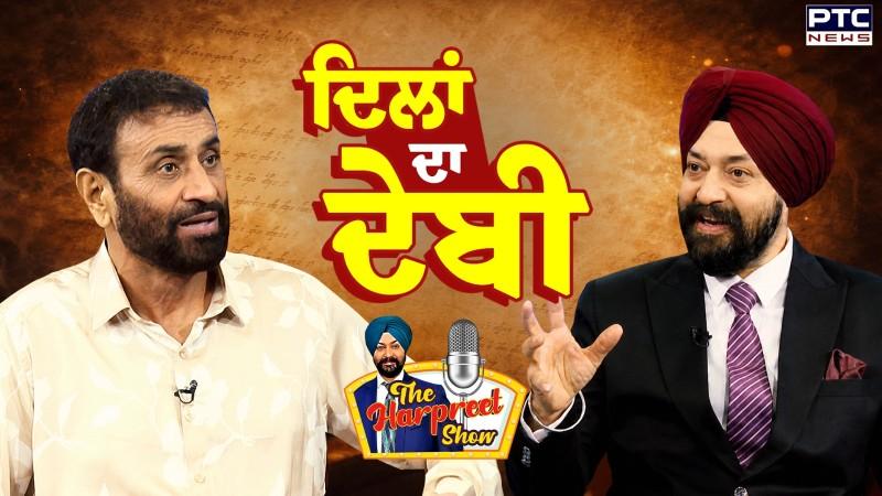The Harpreet Show, ਦੇਬੀ ਮਖਸੂਸਪੁਰੀ ਤੇ ਸੁਰਜੀਤ ਪਾਤਰ ਸਾਬ੍ਹ ਦੀਆਂ ਗੱਲਾਂ