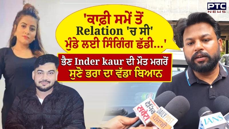 Sukhwinder ਕਰਕੇ Singing ਛੱਡੀ, ਮੇਰੀ ਭੈਣ ਨੂੰ....' ਇੰਦਰ ਕੌਰ ਦੇ ਭਰਾ ਦਾ ਛਲਕਿਆ ਦਰਦ