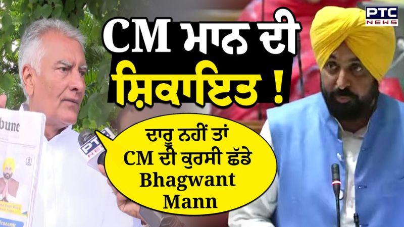 Sunil Jakhar ਨੇ ਦੱਸਿਆ, CM Bhagwant Mann ਦੀ ਗਵਰਨਰ ਨੂੰ ਕੀ ਕੀਤੀ ਸ਼ਿਕਾਇਤ ? Punjabi News