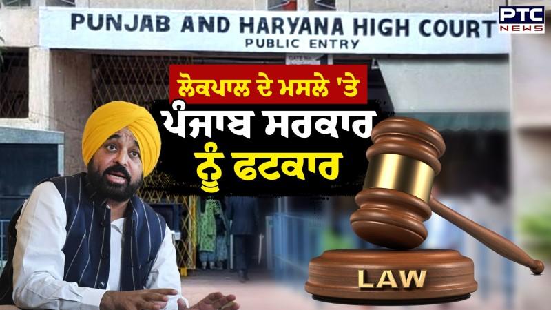 Highcourt ਨੇ ਨਿਯੁਕਤੀ ਨਾ ਕਰਨ 'ਤੇ ਸਰਕਾਰ ਨੂੰ ਪਾਈ ਝਾੜ 7 ਮਹੀਨਿਆਂ ਤੋਂ ਖਾਲੀ ਪਿਆ ਹੈ ਲੋਕਪਾਲ ਦਾ ਅਹੁਦਾ - HC