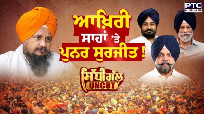 Sidhi Gal UNCUT : ਆਖ਼ਿਰੀ ਸਾਹਾਂ 'ਤੇ ਹੈ ਪੁਨਰ ਸੁਰਜੀਤ ਪਾਰਟੀ? | Manpreet Singh Ayali | Punjabi News