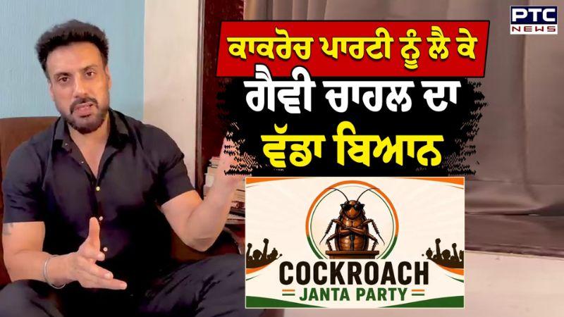 Cockroach Janta Party ਨੂੰ ਲੈ ਕੇ Gavie Chahal ਦਾ ਵੱਡਾ ਬਿਆਨ | Punjabi News