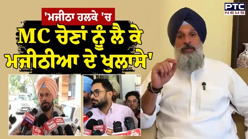 MC Election 2026 : MC ਚੋਣਾਂ ਦੇ ਨਤੀਜੇ ਨਾ ਆਉਣ 'ਤੇ ਭੜਕੇ Bikram Singh Majithia