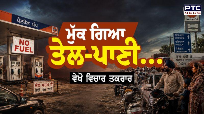 ਮੁੱਕ ਗਿਆ ਤੇਲ ਪਾਣੀ, ਪੰਪਾਂ ‘ਤੇ ਤੇਲ ਦੀ ਕਿੱਲਤ | Petrol Crisis | Punjabi News