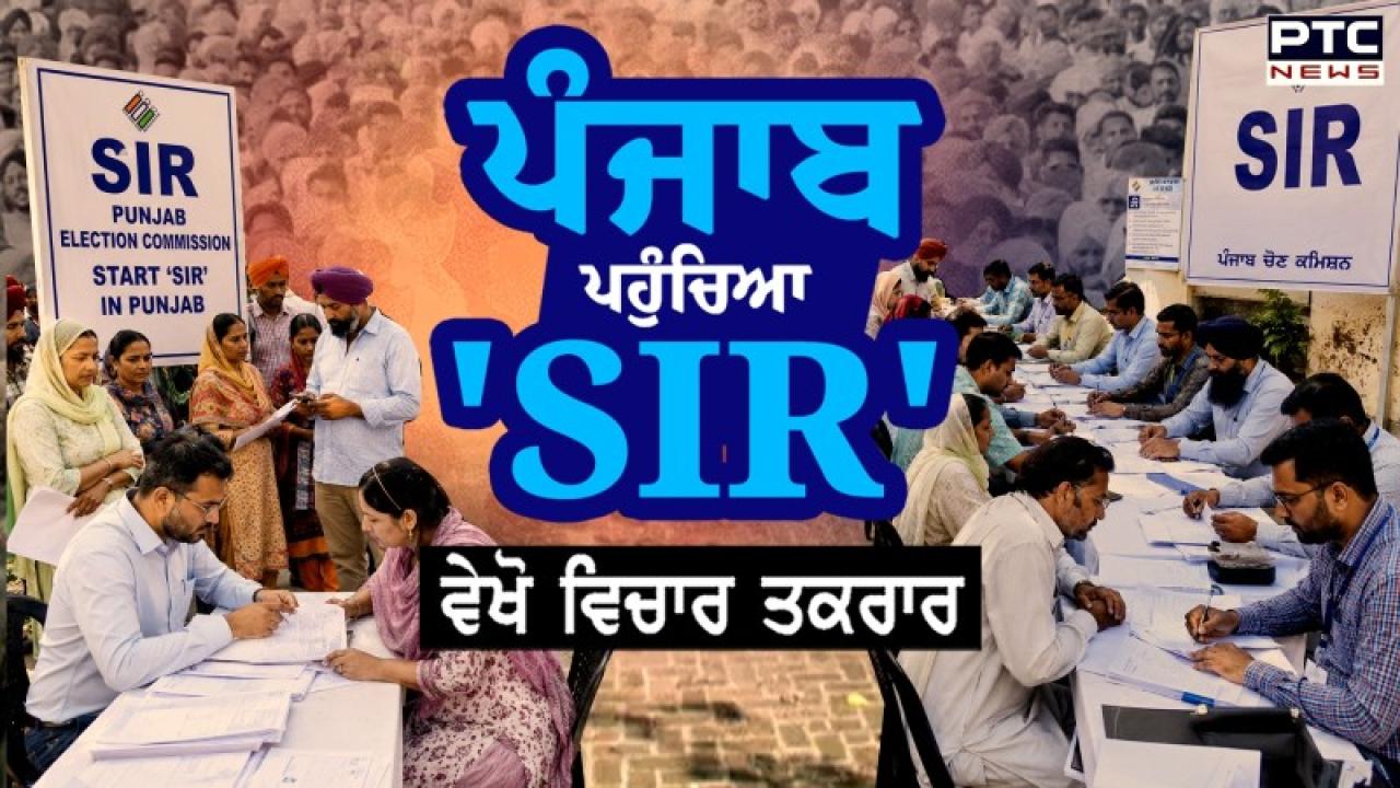 Vichar Taqrar, ਪੰਜਾਬ ਪਹੁੰਚਿਆ 'SIR'