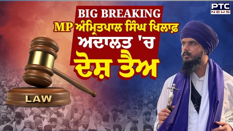 MP Amritpal Singh ਖਿਲਾਫ਼ ਅਦਾਲਤ 'ਚ ਦੋਸ਼ ਤੈਅ, ਲੱਗੇ ਗੰਭੀਰ ਇਲਜ਼ਾਮ