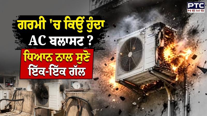 How To Prevent AC Blast :ਕਿਉਂ ਹੁੰਦਾ AC ਬਲਾਸਟ ? ਨੁਕਸਾਨ ਤੋਂ ਬਚਾਉਣ ਲਈ ਇਨ੍ਹਾਂ ਗੱਲਾਂ ਤਾਂ ਜ਼ਰੂਰ ਰੱਖੋ ਧਿਆਨ