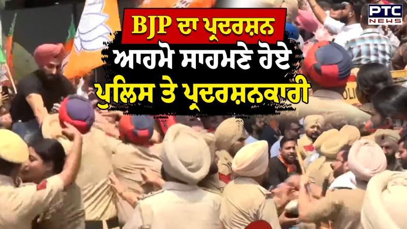 BJP ਵੱਲੋਂ Ludhiana 'ਚ ਪ੍ਰਦਰਸ਼ਨ, ਆਹਮੋ ਸਾਹਮਣੇ ਹੋਏ ਪੁਲਿਸ ਤੇ ਪ੍ਰਦਰਸ਼ਨਕਾਰੀ