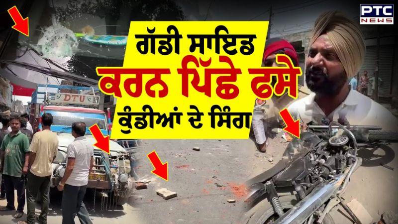 Ludhiana Video : ਗੱਡੀ ਸਾਇਡ ਕਰਨ ਪਿੱਛੇ ਫਸੇ ਕੁੰਡੀਆਂ ਦੇ ਸਿੰਗ ਚੱਲੇ ਇੱਟਾਂ ਰੋੜੇ ,ਪੈ ਗਿਆ ਚੀਕ ਚਿਹਾੜਾ ਹੋ ਗਿਆ ਮੁਹੱਲਾ ਇਕੱਠਾ