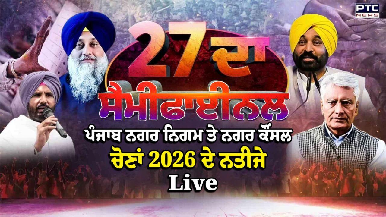 Punjab MC Elections 2026 Result Live : ਪੰਜਾਬ ਦੀਆਂ ਸਥਾਨਕ ਸਰਕਾਰਾਂ ਦੇ ਚੋਣ ਨਤੀਜੇ; ਕਈ ਵਾਰਡਾਂ ’ਚ ਆਜ਼ਾਦ ਉਮੀਦਵਾਰਾਂ ਦੀ ਝੰਡੀ, ਕਈ ਜਗ੍ਹਾ ਨਤੀਜਿਆਂ ਨੂੰ ਲੈ ਕੇ ਵਿਵਾਦ