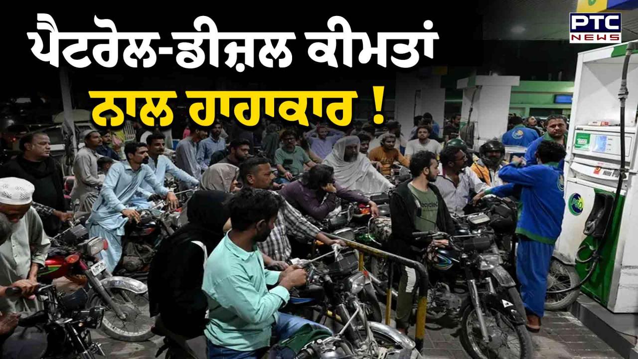 Petrol Diesel Price : ਪਾਕਿਸਤਾਨ 'ਚ ਅਸਮਾਨੀ ਪਹੁੰਚੀਆਂ ਤੇਲ ਕੀਮਤਾਂ, ਲੋਕਾਂ ਦੇ ਛੁੱਟੇ ਪਸੀਨੇ, ਆਰਥਿਕ ਤਬਾਹੀ ਕੰਢੇ ਪਹੁੰਚਿਆ ਦੇਸ਼ !