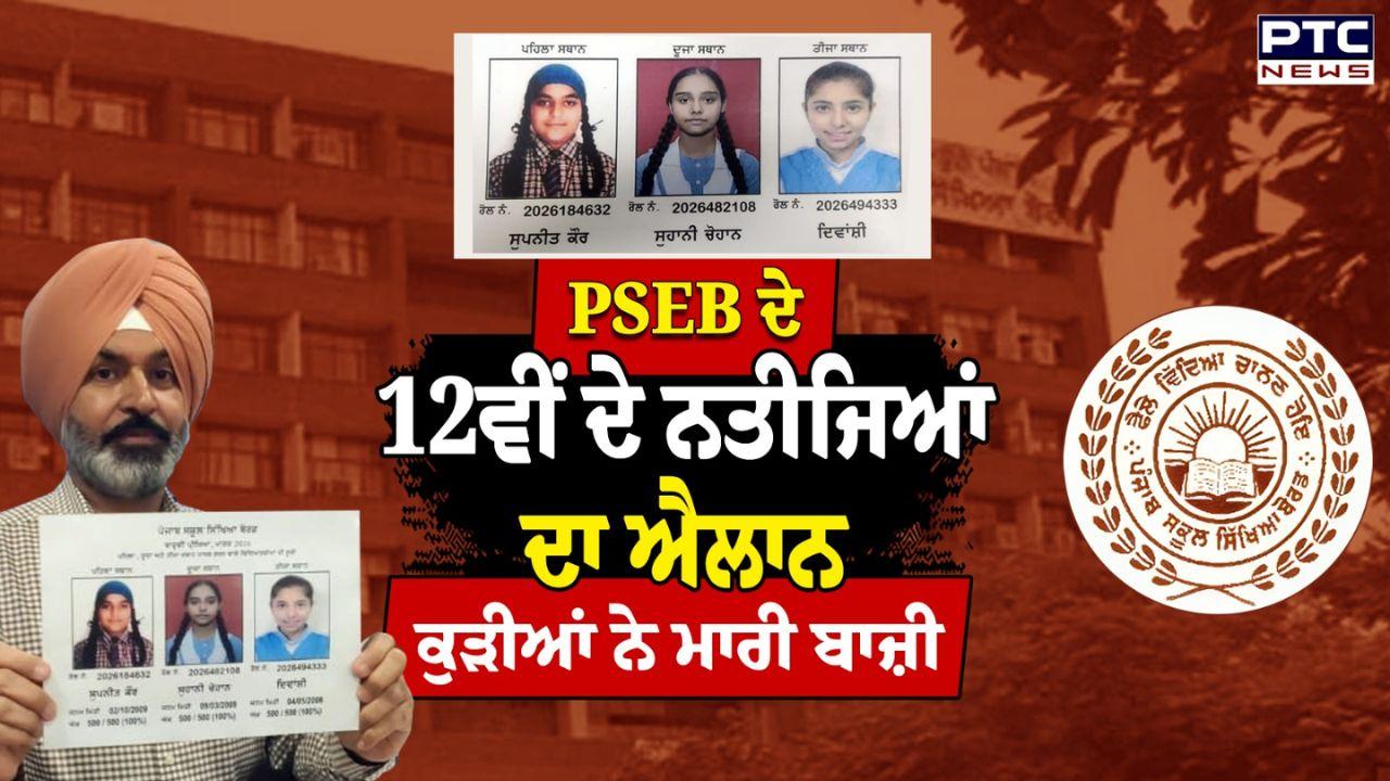 PSEB 12th Result : ਪੰਜਾਬ ਸਿੱਖਿਆ ਬੋਰਡ ਨੇ 12ਵੀਂ ਕਲਾਸ ਦੇ ਨਤੀਜੇ ਐਲਾਨ, ਕੁੜੀਆਂ ਨੇ ਮਾਰੀ ਬਾਜ਼ੀ, ਮਾਨਸਾ ਦੀ ਸੁਪਨੀਤ ਪਹਿਲੇ ਨੰਬਰ 'ਤੇ