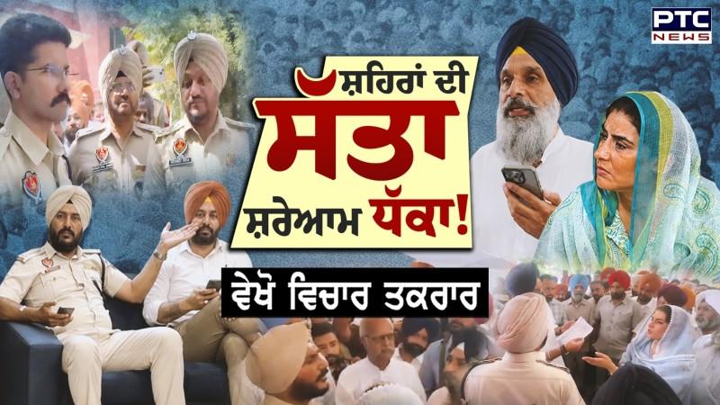 Vichar Taqrar, ਸ਼ਹਿਰਾਂ ਦੀ ਸੱਤਾ ਸ਼ਰੇਆਮ ਧੱਕਾ !