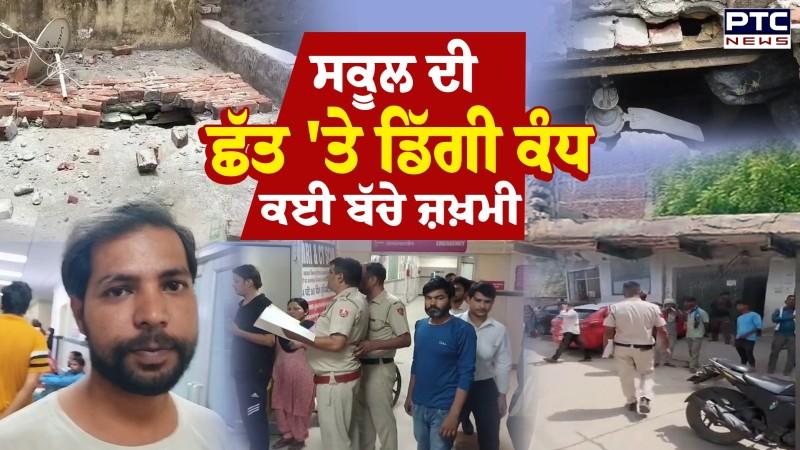 Faridabad School News : ਸਕੂਲ ਦੀ ਛੱਤ 'ਤੇ ਡਿੱਗੀ ਕੰਧ ,ਕਈ ਬੱਚੇ ਜ਼ਖ਼ਮੀ ਮਾਪਿਆਂ ਦਾ ਫੁੱਟਿਆ ਗੁੱਸਾ ਪਹੁੰਚੀ ਪੁਲਿਸ